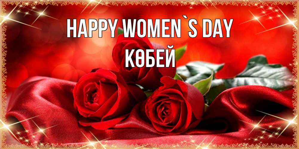 Greetings card с именем, Көбей happy women`s day открытка красного цвета с розами на 8 марта Greetings with text for free download 